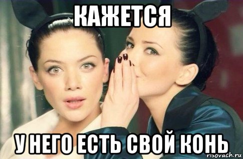 кажется у него есть свой конь, Мем  Он