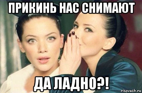 прикинь нас снимают да ладно?!, Мем  Он