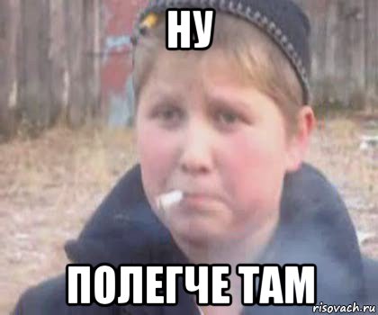 ну полегче там