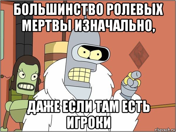 большинство ролевых мертвы изначально, даже если там есть игроки