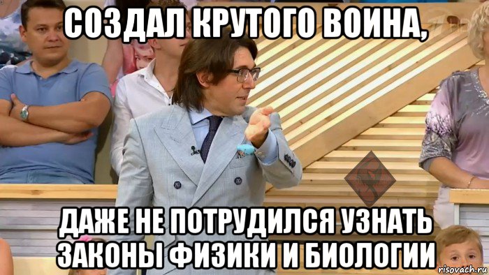 создал крутого воина, даже не потрудился узнать законы физики и биологии, Мем ОР Малахов