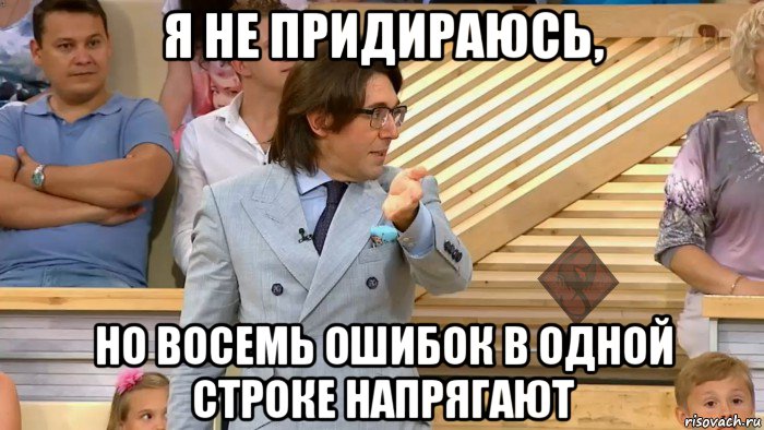 я не придираюсь, но восемь ошибок в одной строке напрягают, Мем ОР Малахов