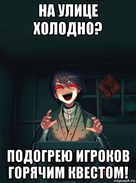 на улице холодно? подогрею игроков горячим квестом!