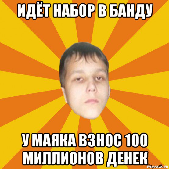 идёт набор в банду у маяка взнос 100 миллионов денек