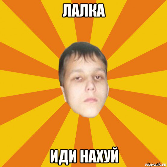 лалка иди нахуй