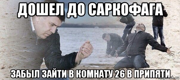 дошел до саркофага забыл зайти в комнату 26 в припяти