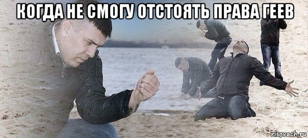когда не смогу отстоять права геев 