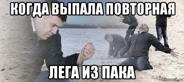 когда выпала повторная лега из пака
