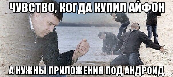 чувство, когда купил айфон а нужны приложения под андроид