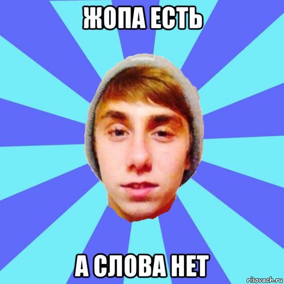 жопа есть а слова нет