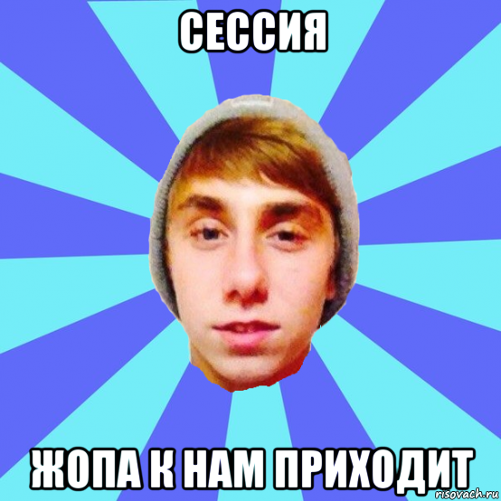 сессия жопа к нам приходит