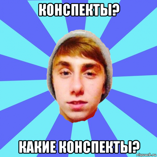 конспекты? какие конспекты?