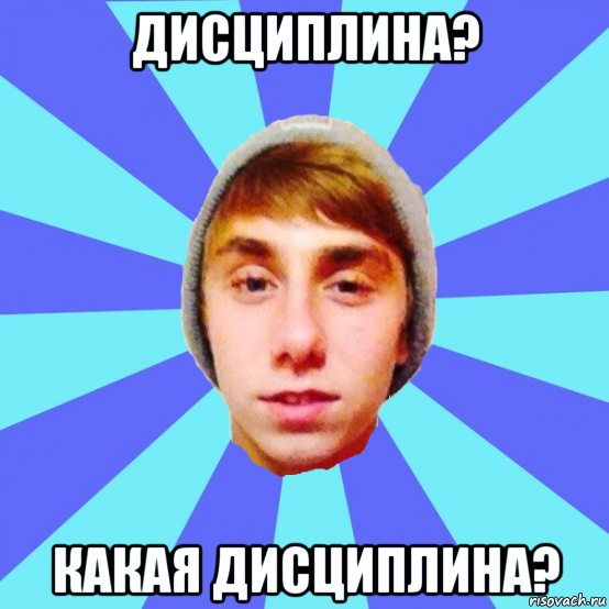 дисциплина? какая дисциплина?