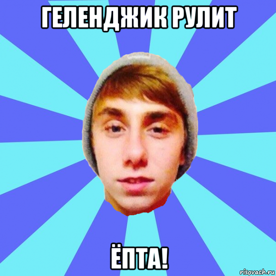 геленджик рулит ёпта!