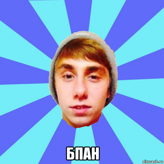  бпан