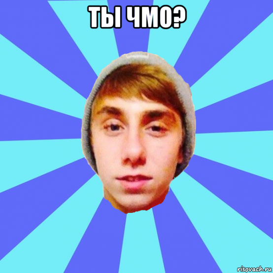 ты чмо? 