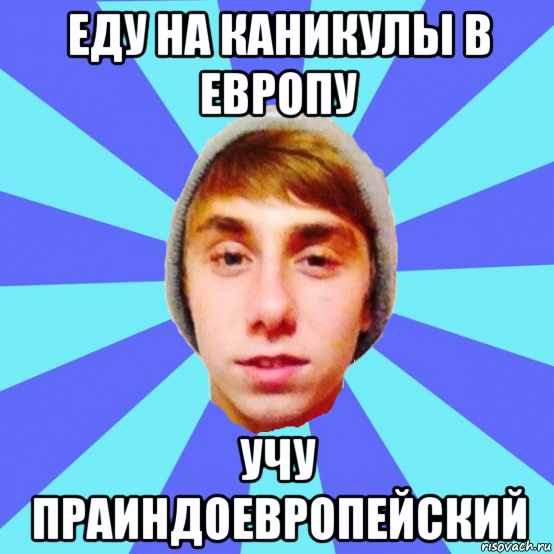 еду на каникулы в европу учу праиндоевропейский