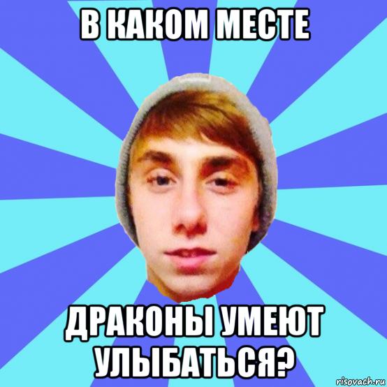 в каком месте драконы умеют улыбаться?