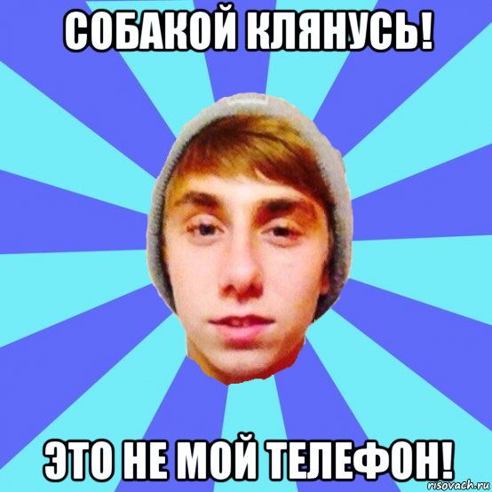 собакой клянусь! это не мой телефон!