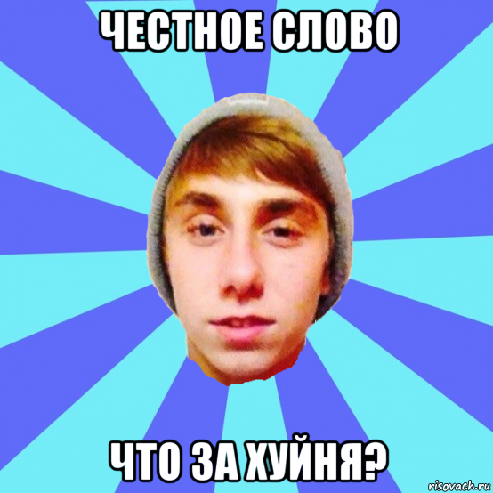 честное слово что за хуйня?