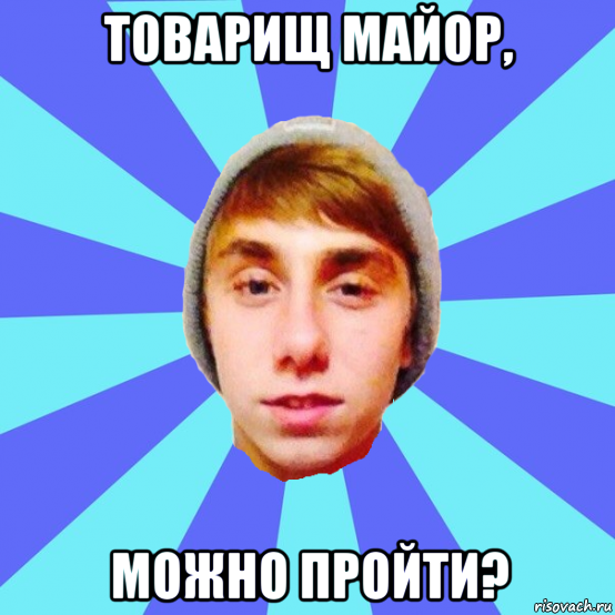 товарищ майор, можно пройти?