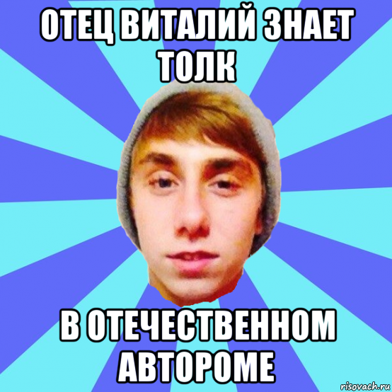 отец виталий знает толк в отечественном автороме