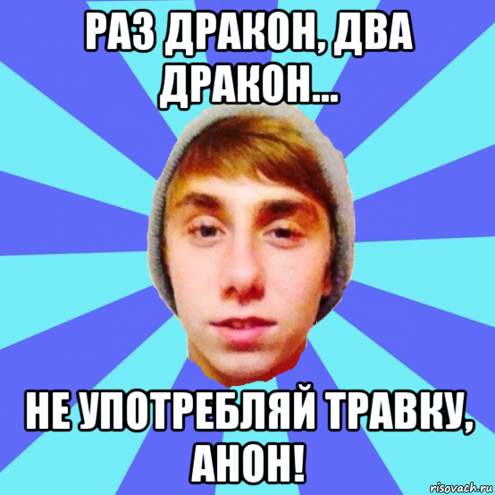 раз дракон, два дракон... не употребляй травку, анон!
