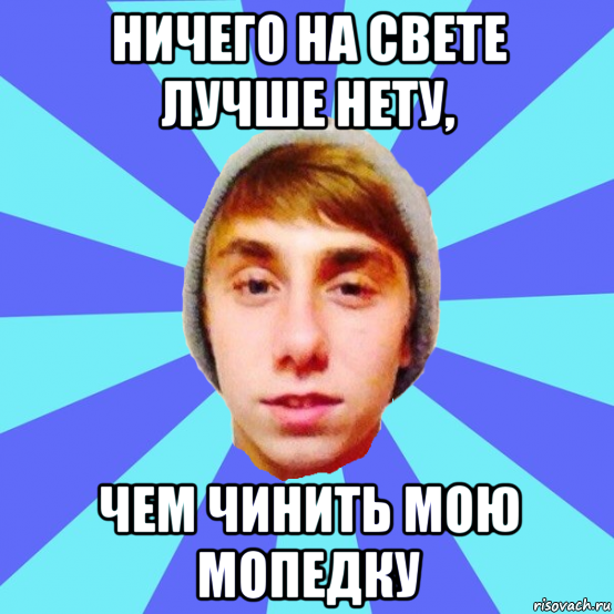 ничего на свете лучше нету, чем чинить мою мопедку