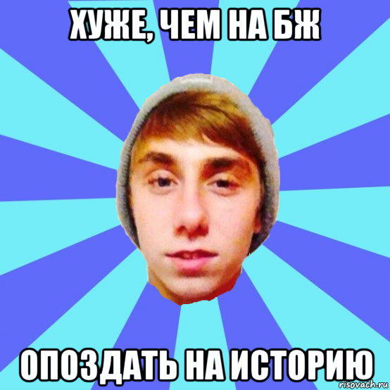хуже, чем на бж опоздать на историю