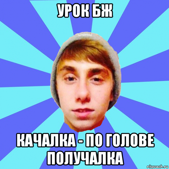 урок бж качалка - по голове получалка