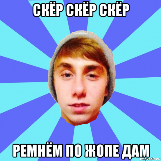 скёр скёр скёр ремнём по жопе дам