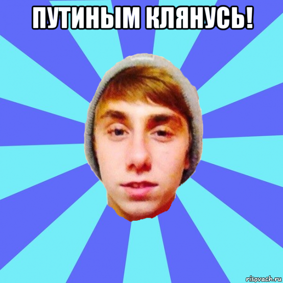 путиным клянусь! 