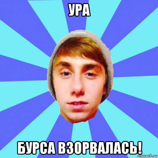 ура бурса взорвалась!
