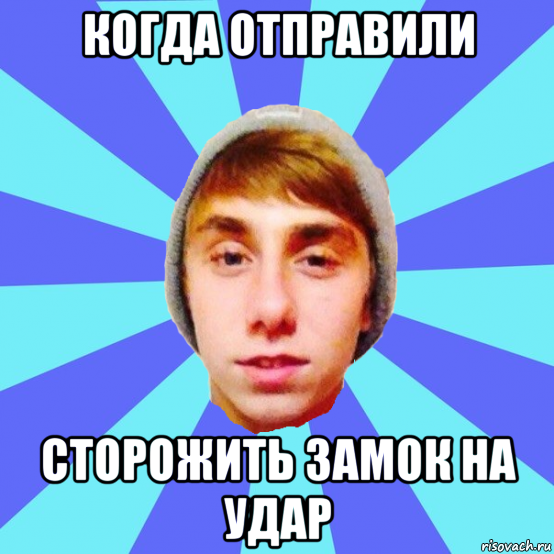 когда отправили сторожить замок на удар