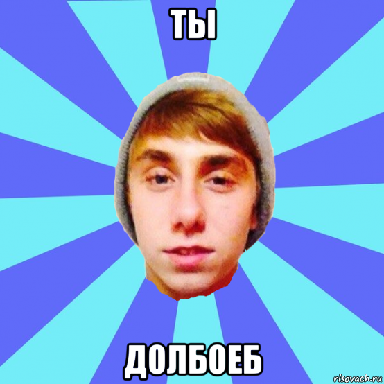ты долбоеб