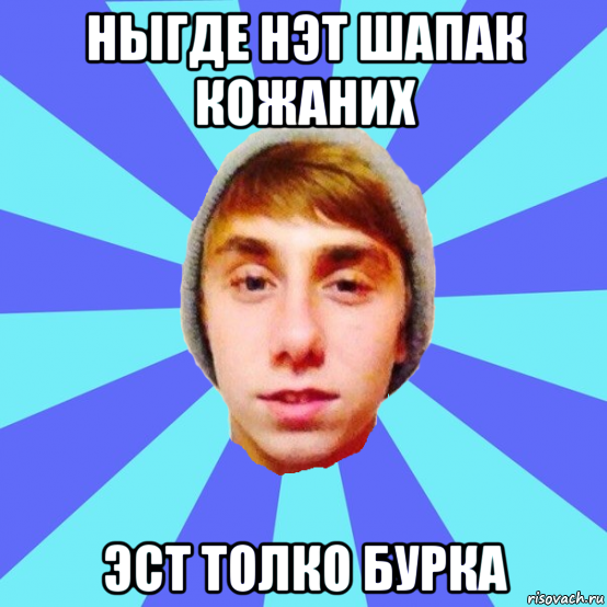 ныгде нэт шапак кожаних эст толко бурка
