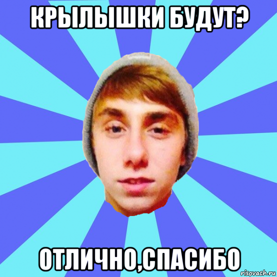 крылышки будут? отлично,спасибо