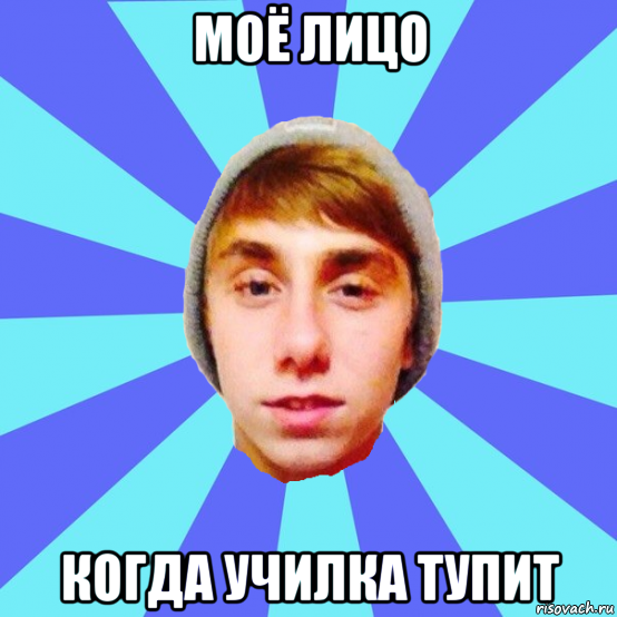 моё лицо когда училка тупит
