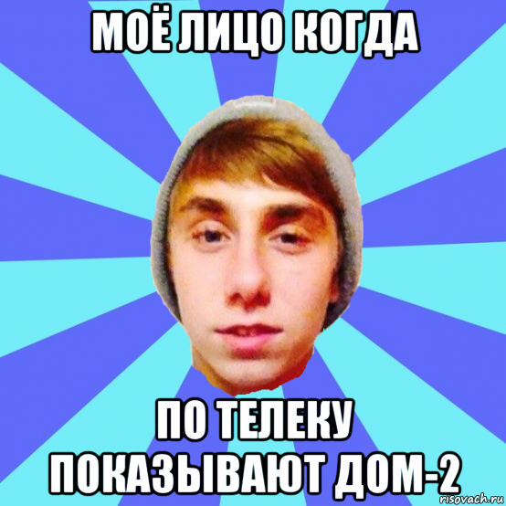 моё лицо когда по телеку показывают дом-2