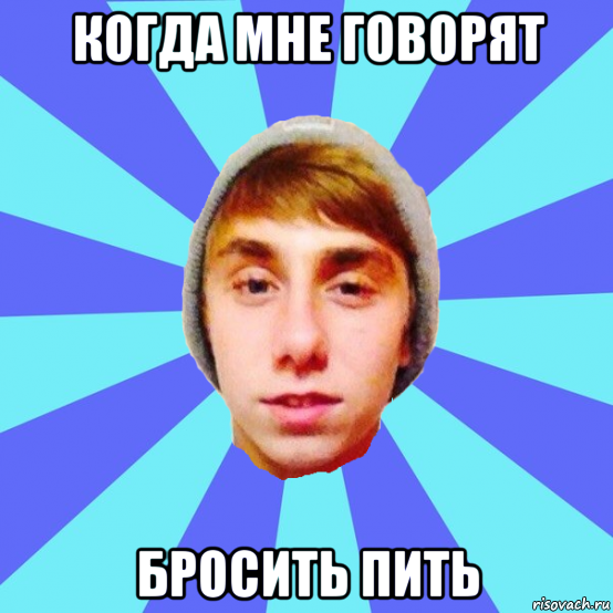 когда мне говорят бросить пить