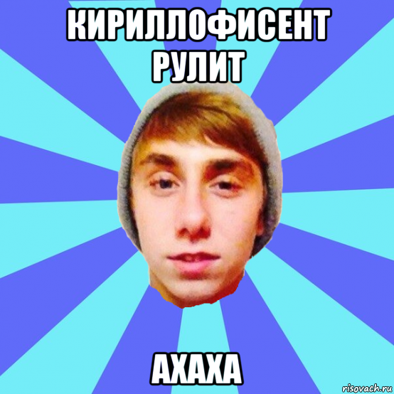кириллофисент рулит ахаха