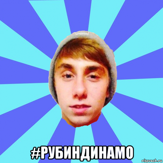  #рубиндинамо