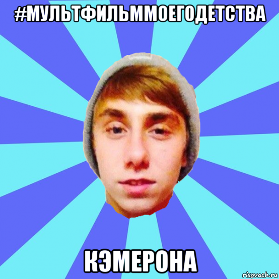 #мультфильммоегодетства кэмерона