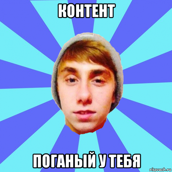 контент поганый у тебя