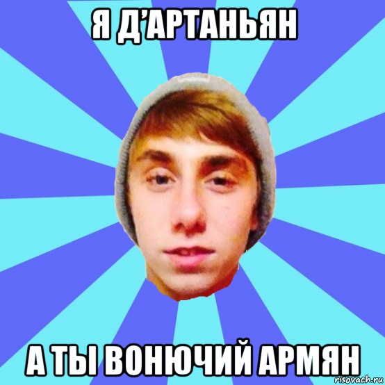 я д’артаньян а ты вонючий армян