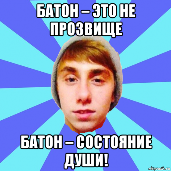батон – это не прозвище батон – состояние души!