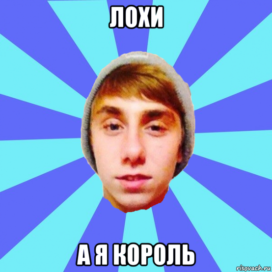 лохи а я король