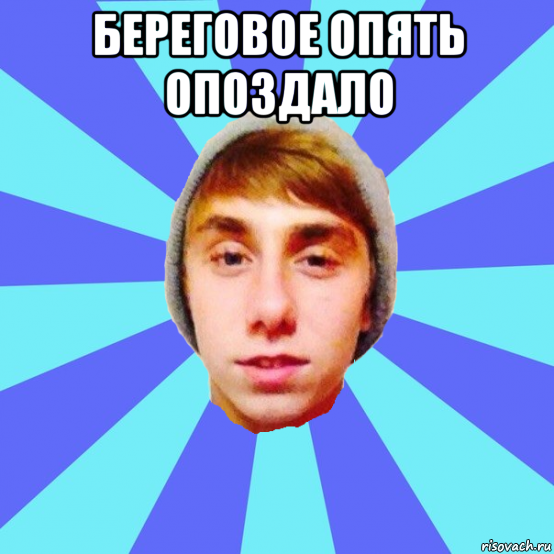 береговое опять опоздало 