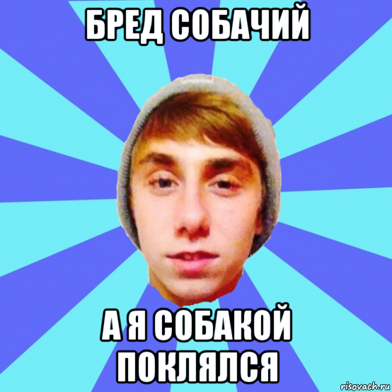 бред собачий а я собакой поклялся