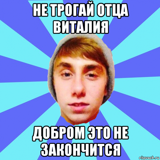не трогай отца виталия добром это не закончится